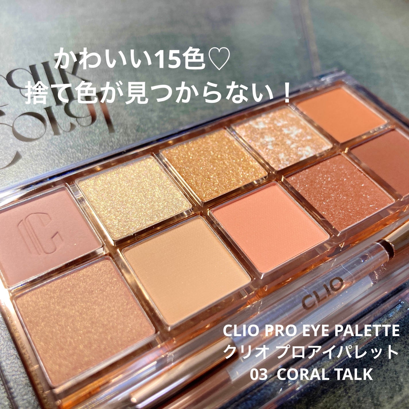 プロ アイ パレット/CLIO/アイシャドウパレットを使ったクチコミ(3枚目)