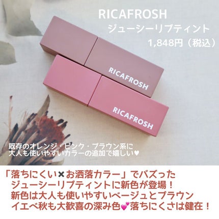 ジューシーリブティント/RICAFROSH/リップティントを使ったクチコミ(2枚目)