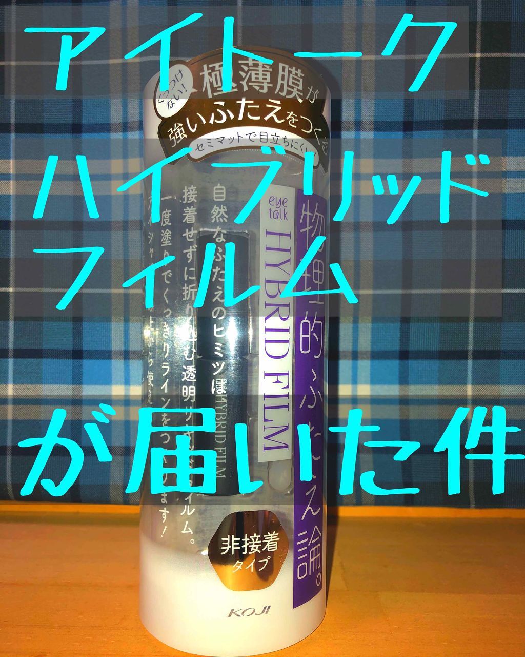 ハイブリッドフィルム/アイトーク/二重まぶた用アイテムを使ったクチコミ（1枚目）