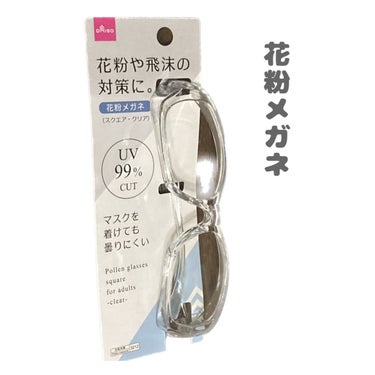 ダイソーで購入した花粉メガネ
見た目はともかく…効果ありでした！

目の痒みが辛すぎて購入。

肌との間に隙間ができるので、効果を疑ってましたが、これをかけるだけでかなり楽になります😭
顔を洗ってすぐか