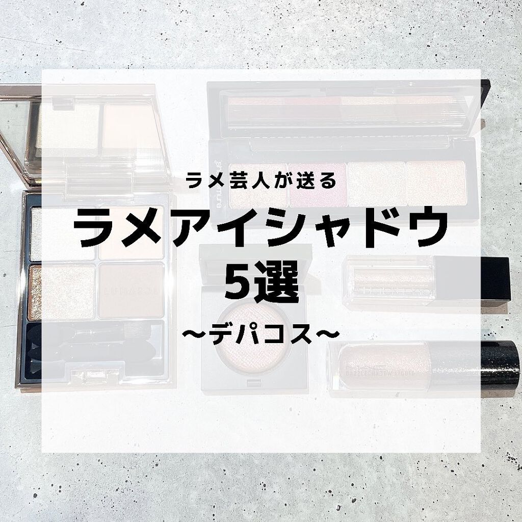 プレスド アイシャドー（レフィル） W サンドグロー/shu uemura/単色アイシャドウを使ったクチコミ（1枚目）