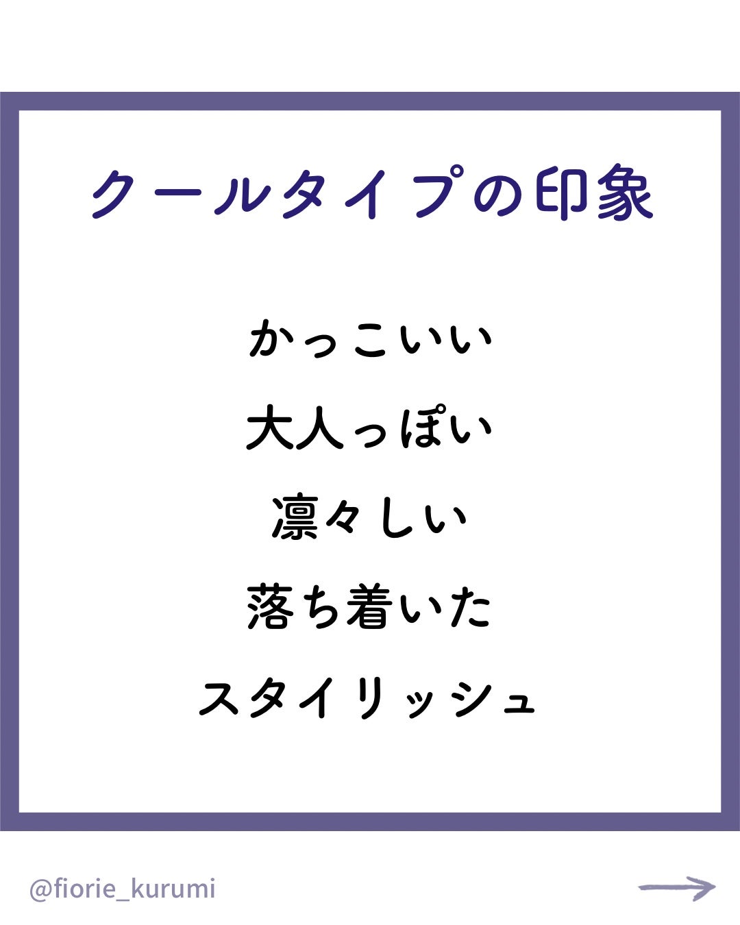 kurumi【柏】パーソナルカラーアナリスト on LIPS 「顔タイプ診断®︎とはお顔の印象(形や立体感、パーツの大きさや配..」(3枚目)