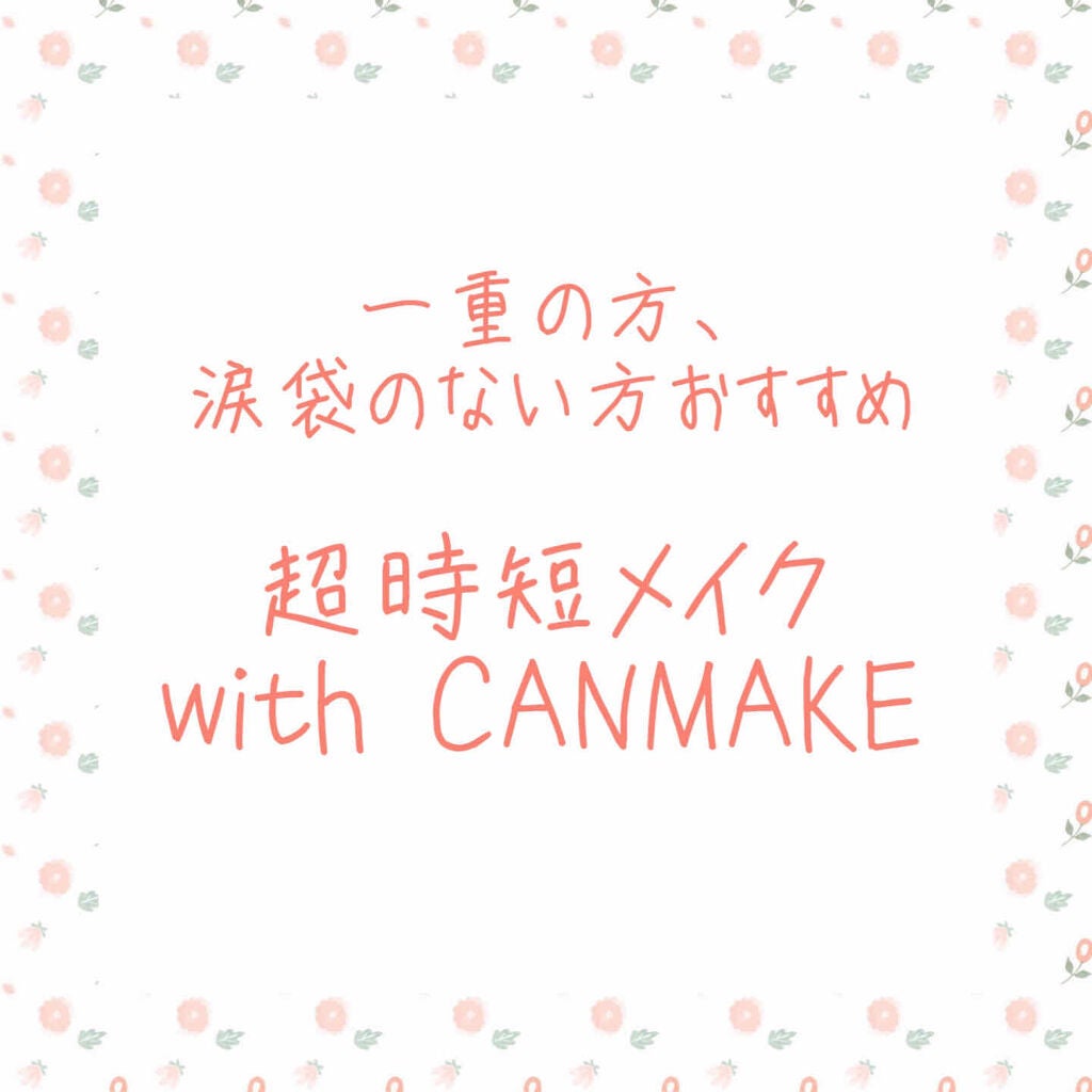 【旧品】パーフェクトスタイリストアイズ/キャンメイク/アイシャドウパレットを使ったクチコミ(1枚目)