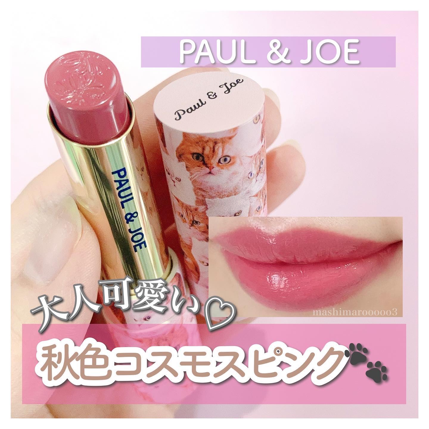 リップスティック CS/PAUL & JOE BEAUTE/口紅を使ったクチコミ（1枚目）