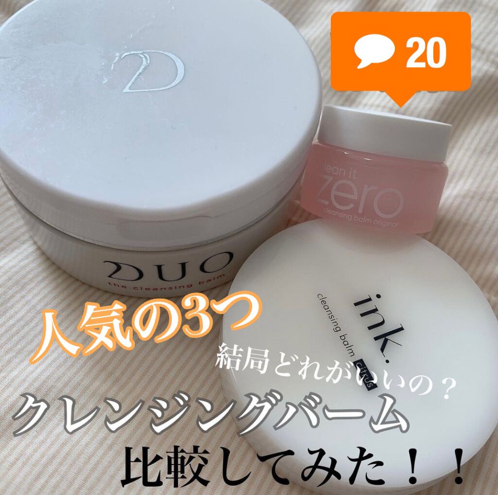 デュオ ザ クレンジングバーム/DUO/クレンジングバームを使ったクチコミ（1枚目）