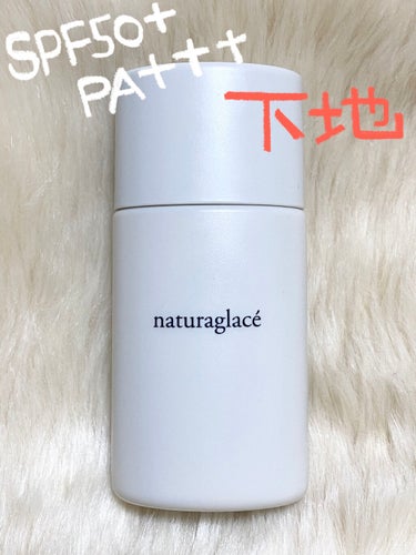 
naturaglace
UVプロテクションベースN
〈日焼け止めメイクアップベース〉30ml


まず密着力が高くて驚きました‼️
でもnaturaglaceはスキンケアしながら
メイクを楽しめるブラ