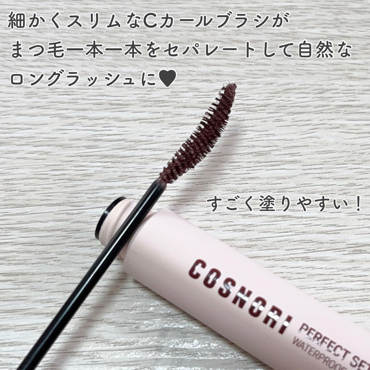 パーフェクトセッティングウォータープルーフマスカラ Long&Curl 03 ロージーブラウン/COSNORI/マスカラを使ったクチコミ（2枚目）