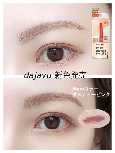 ＼新色速報／
7月15日にdejavuから限定カラー発売❣️
ダスティーピンクで大人可愛い眉に。

【商品名】
dejavu
フィルム眉カラー
NEWダスティーピンク
¥880円(税込)

7月15日に