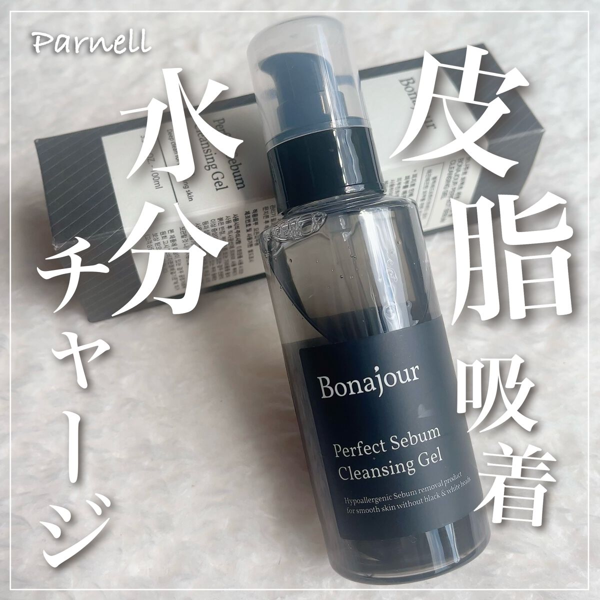 パーフェクトシーバムクレンジングジェル/Bonajour/クレンジングジェルを使ったクチコミ(1枚目)