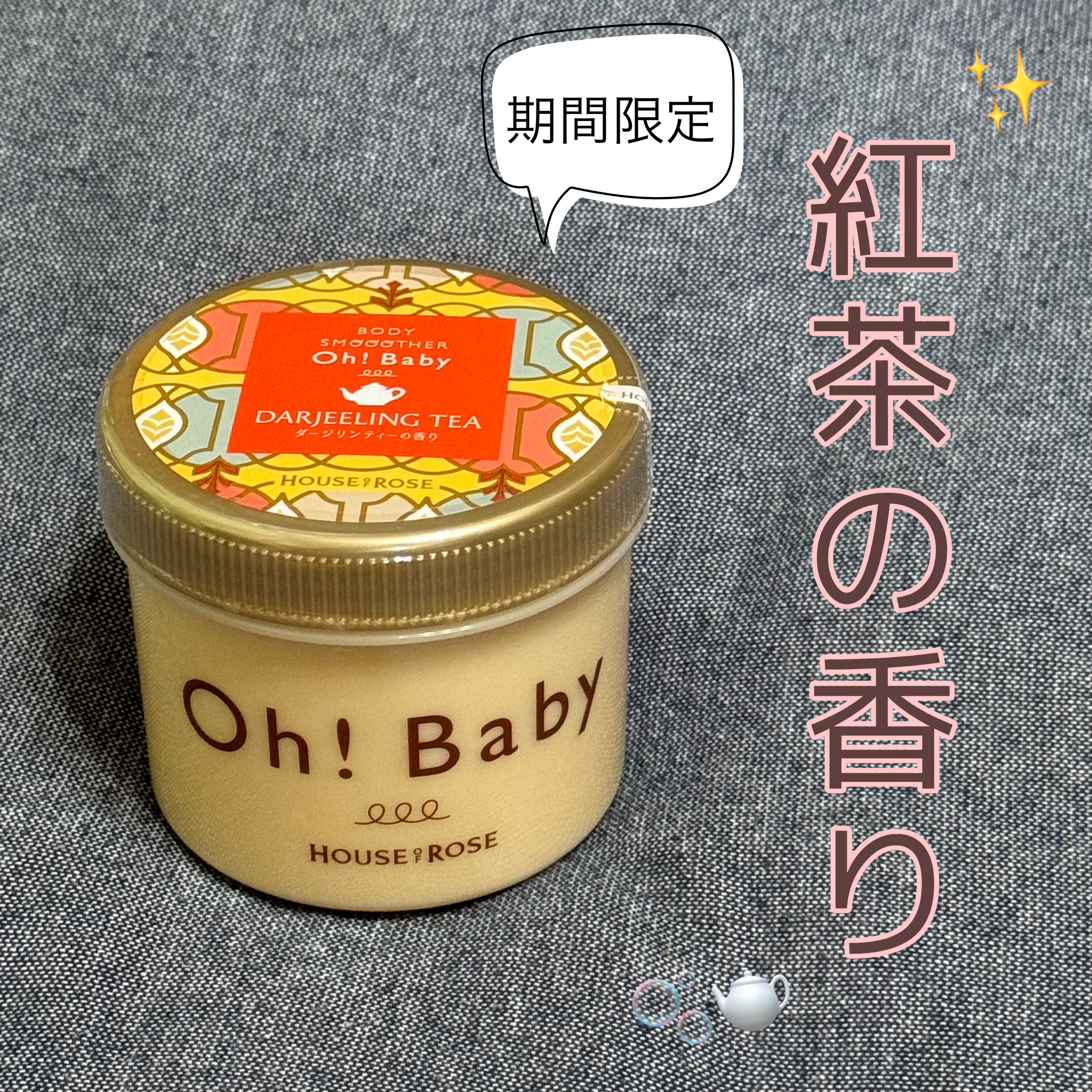 ボディ スムーザー DJ (ダージリンティーの香り)/ハウス オブ ローゼ/ボディスクラブを使ったクチコミ（1枚目）