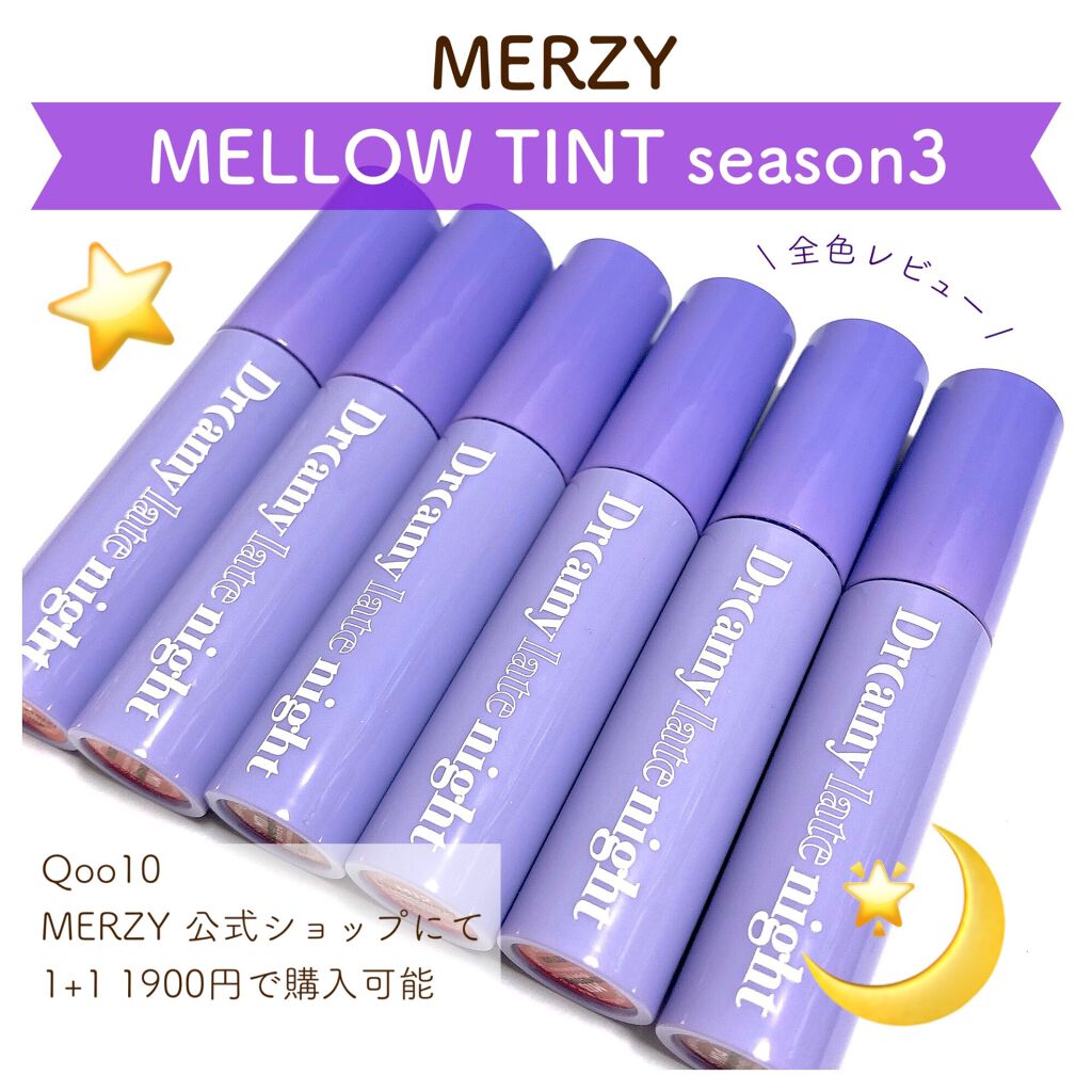 ドリーミーレイトナイト メロウティント/MERZY/リップティントを使ったクチコミ（1枚目）