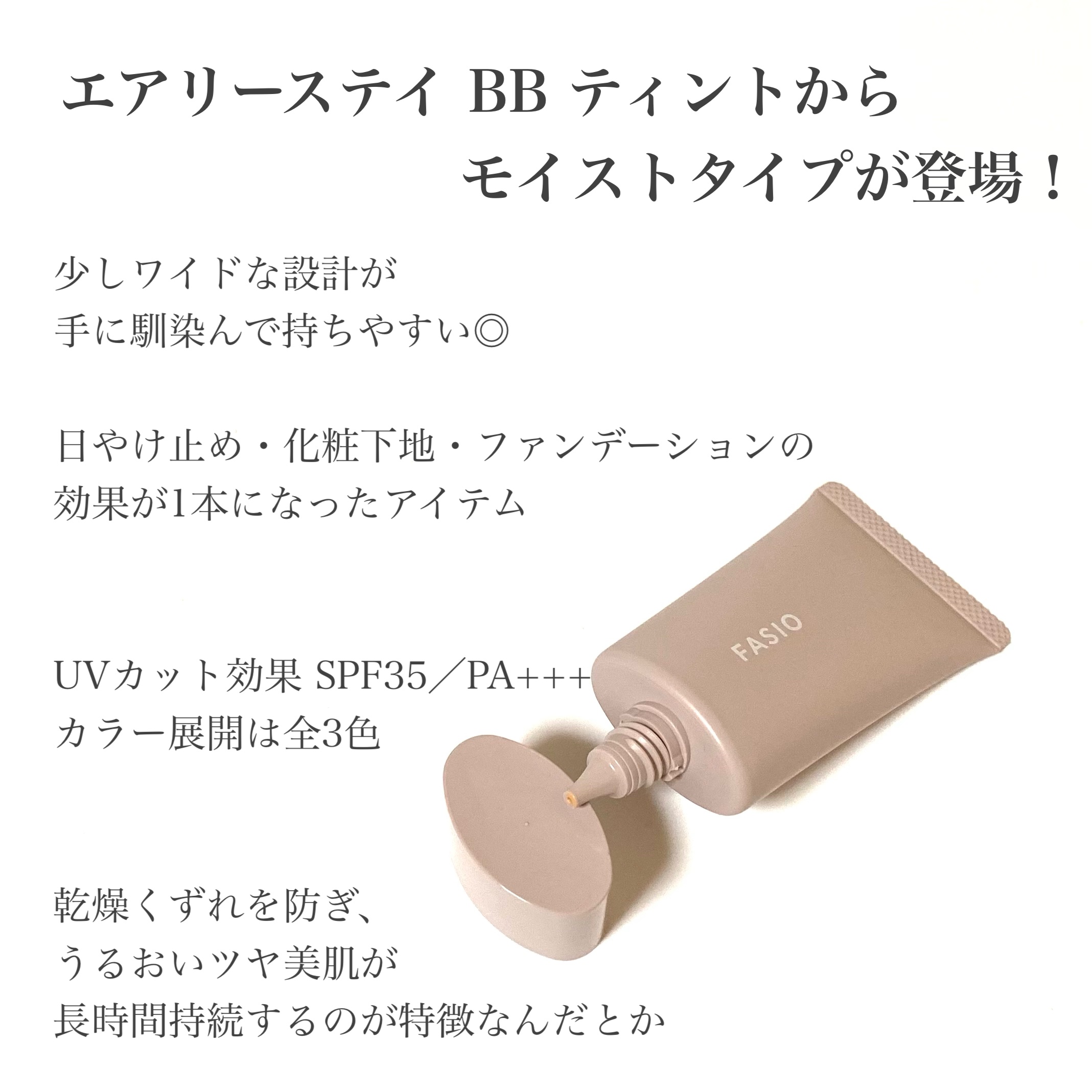 エアリーステイ BB ティント モイスト 02 ライトベージュ/FASIO/BBクリームを使ったクチコミ（2枚目）