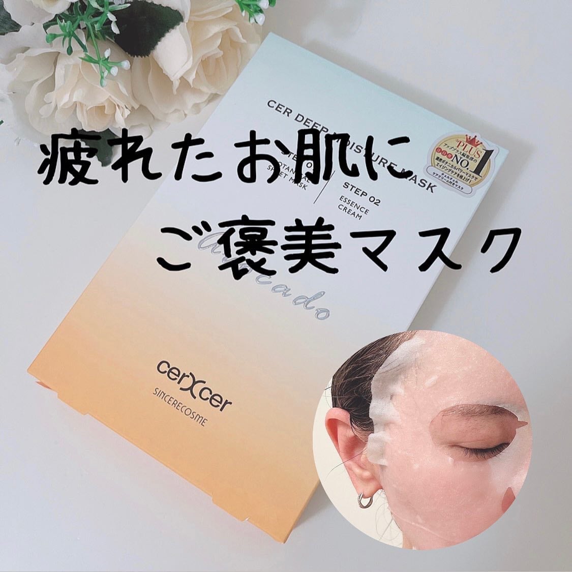 ディープモイスチャー マスク (ケアクリーム付き)/cerXcer/シートマスク・パックを使ったクチコミ(1枚目)