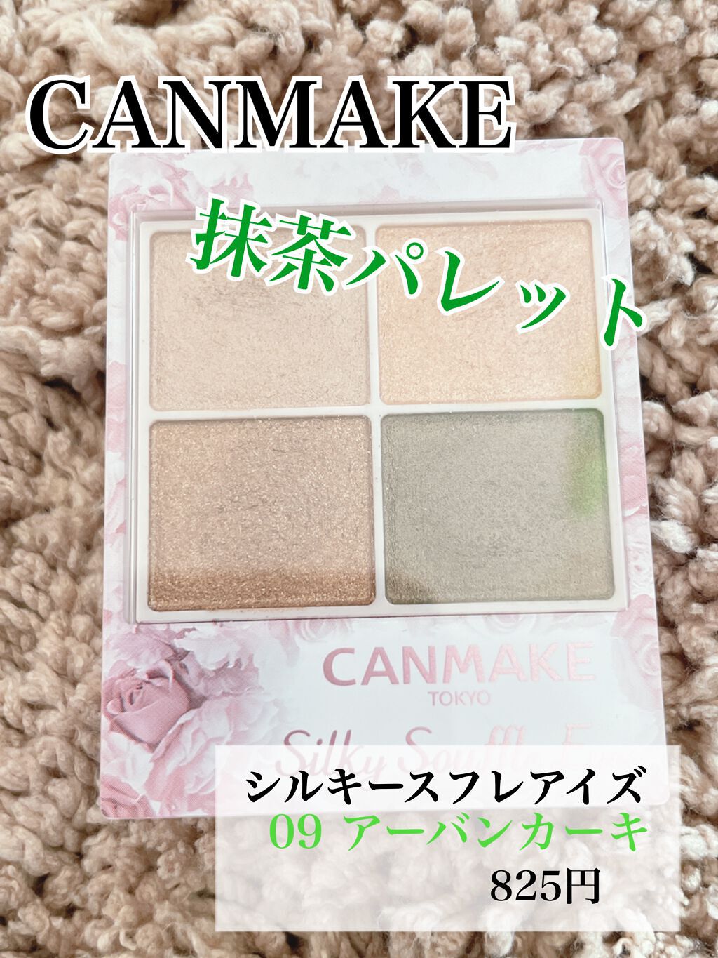 シルキースフレアイズ/キャンメイク/アイシャドウパレットを使ったクチコミ(1枚目)