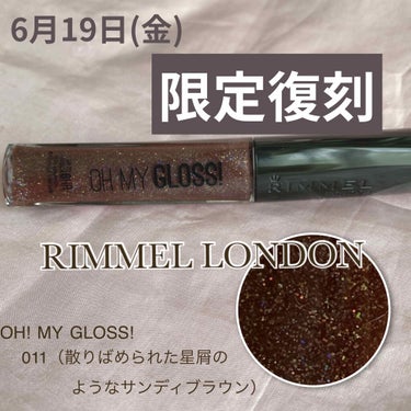 【大人気グロスが限定復刻🌟】

6月19日(金)限定発売

RIMMEL
 OH! MY GLOSS!   011（散りばめられた星屑のよう
 なサンディブラウン）
 ¥950+tax


リンメルから