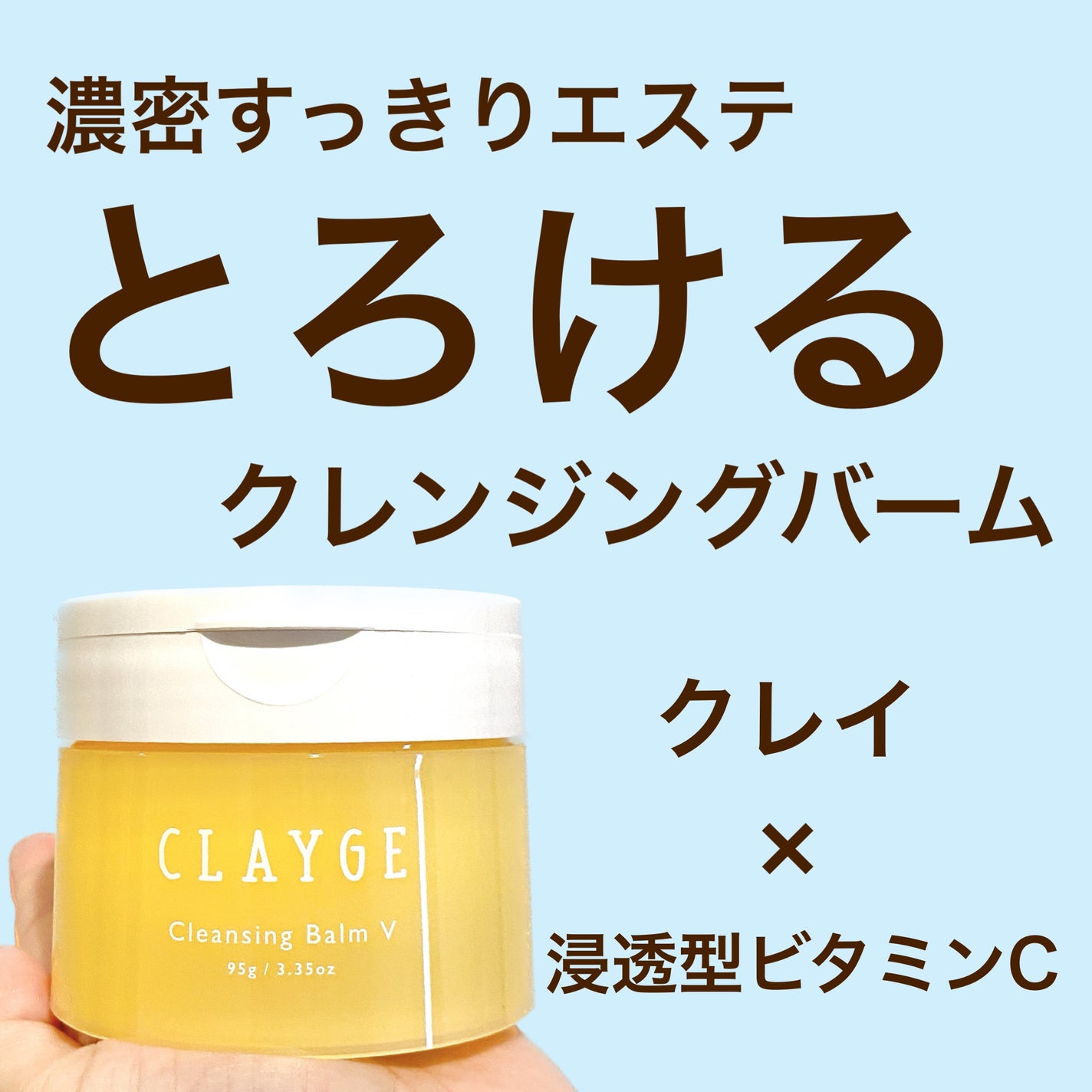クレンジングバームV/CLAYGE/クレンジングバームを使ったクチコミ(1枚目)