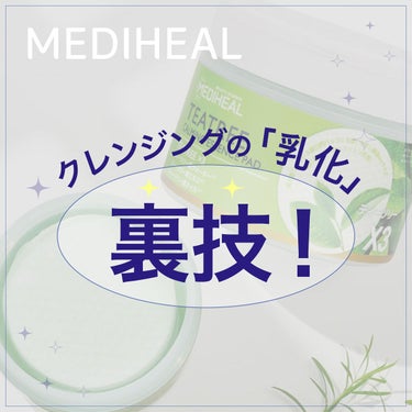 ティーツリーカーミングクレンジングバーム/MEDIHEAL/クレンジングバームを使ったクチコミ（1枚目）