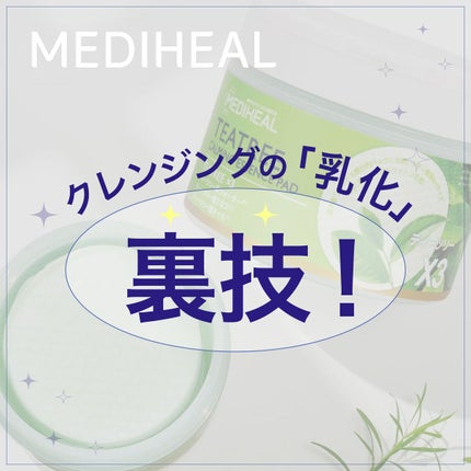 ティーツリーカーミングクレンジングオイル/MEDIHEAL/オイルクレンジングを使ったクチコミ(1枚目)