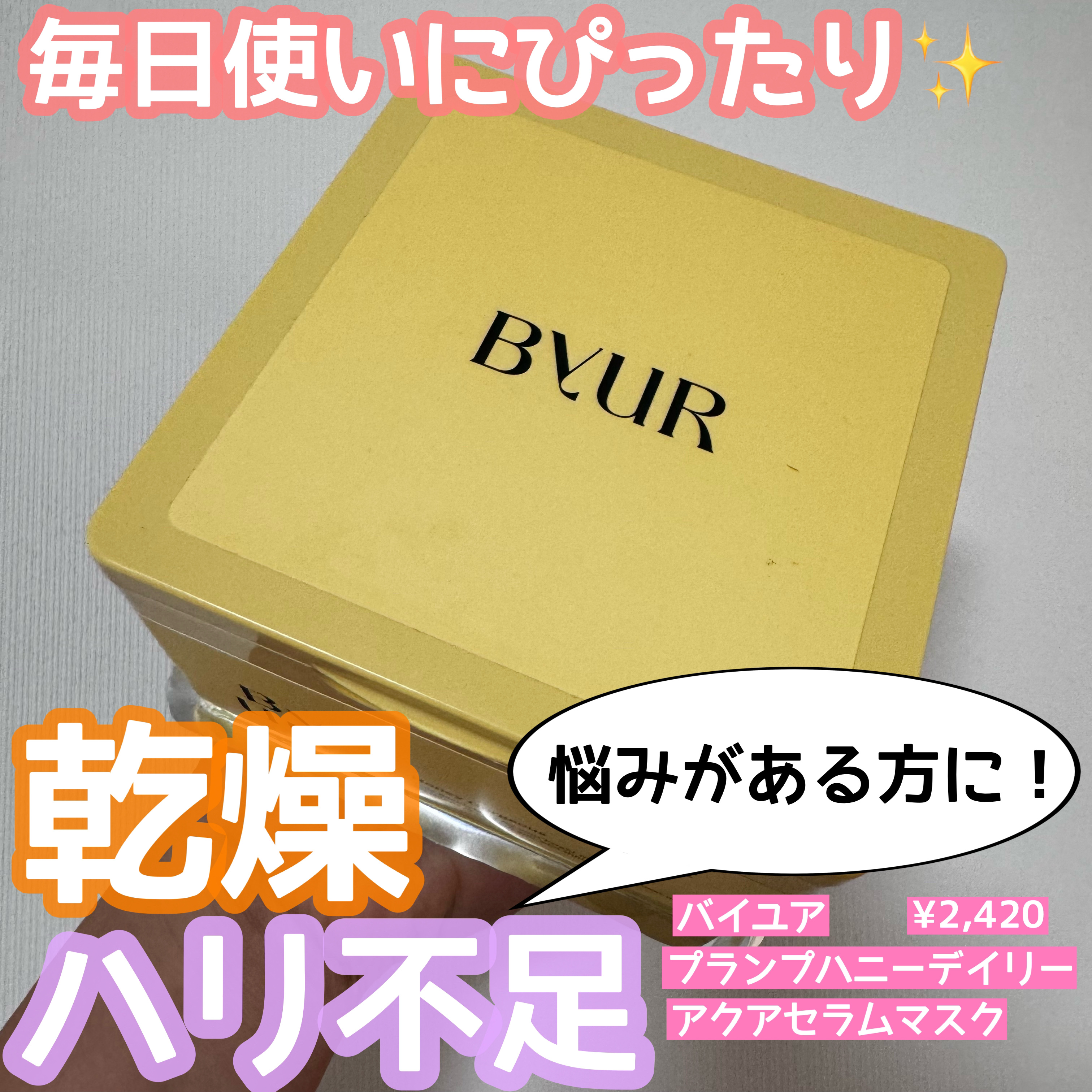 バイユア プランプハニー デイリーアクアセラムマスク/ByUR/シートマスク・パックを使ったクチコミ（1枚目）