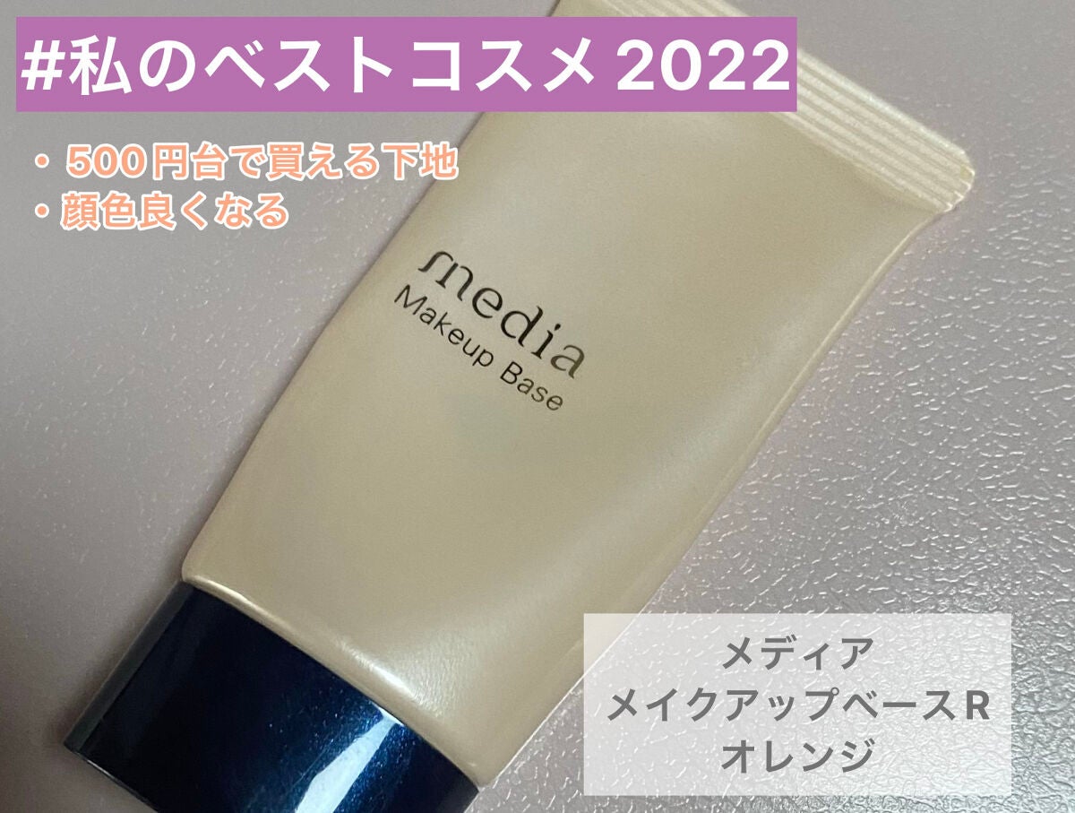メイクアップベースR/media/化粧下地を使ったクチコミ(1枚目)