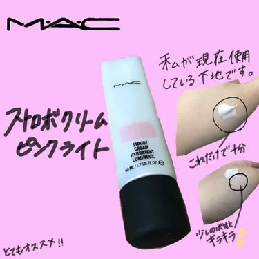 ストロボクリーム/M・A・C/化粧下地を使ったクチコミ（1枚目）