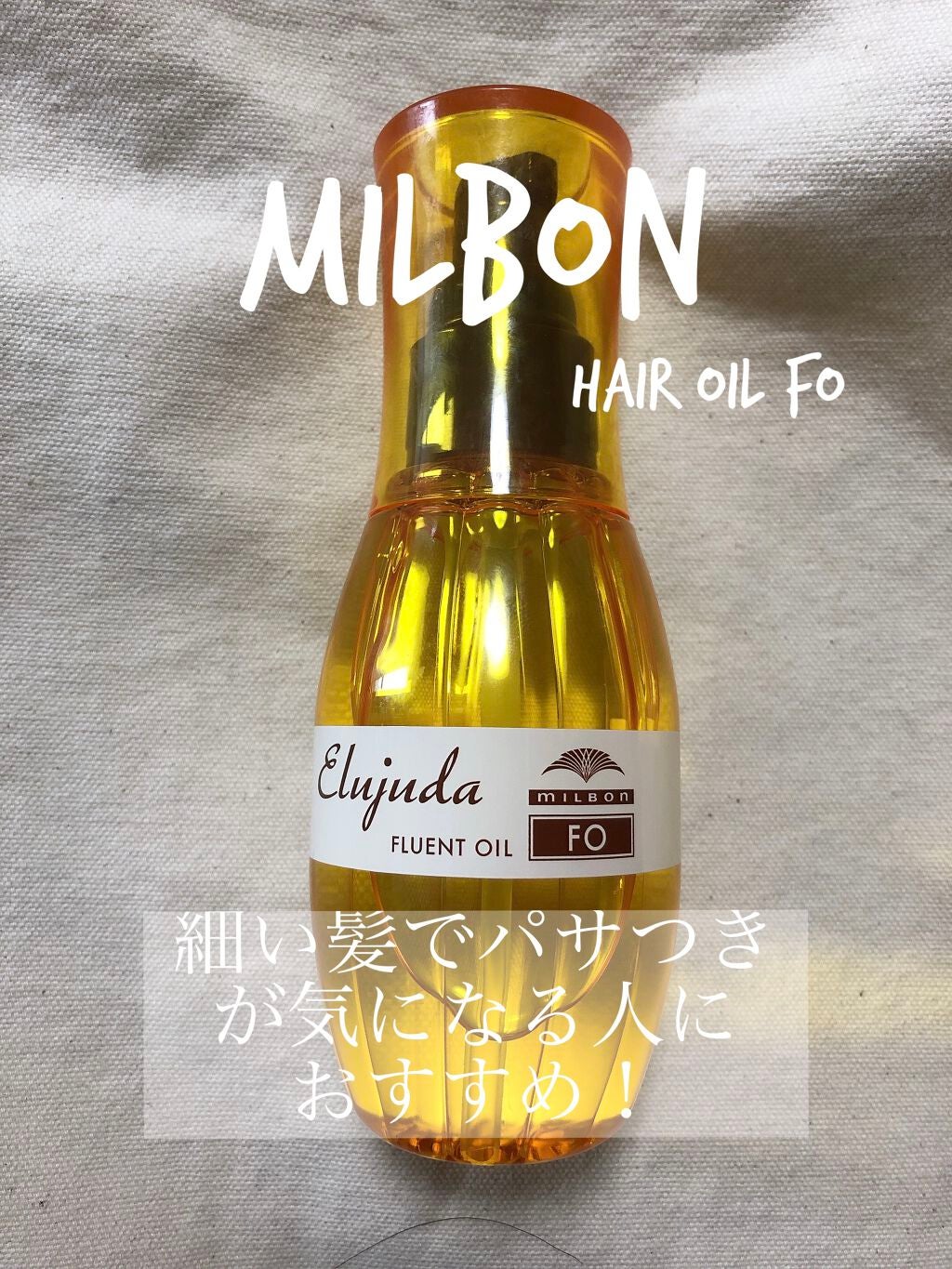 エルジューダFO/エルジューダ/ヘアオイルを使ったクチコミ(1枚目)