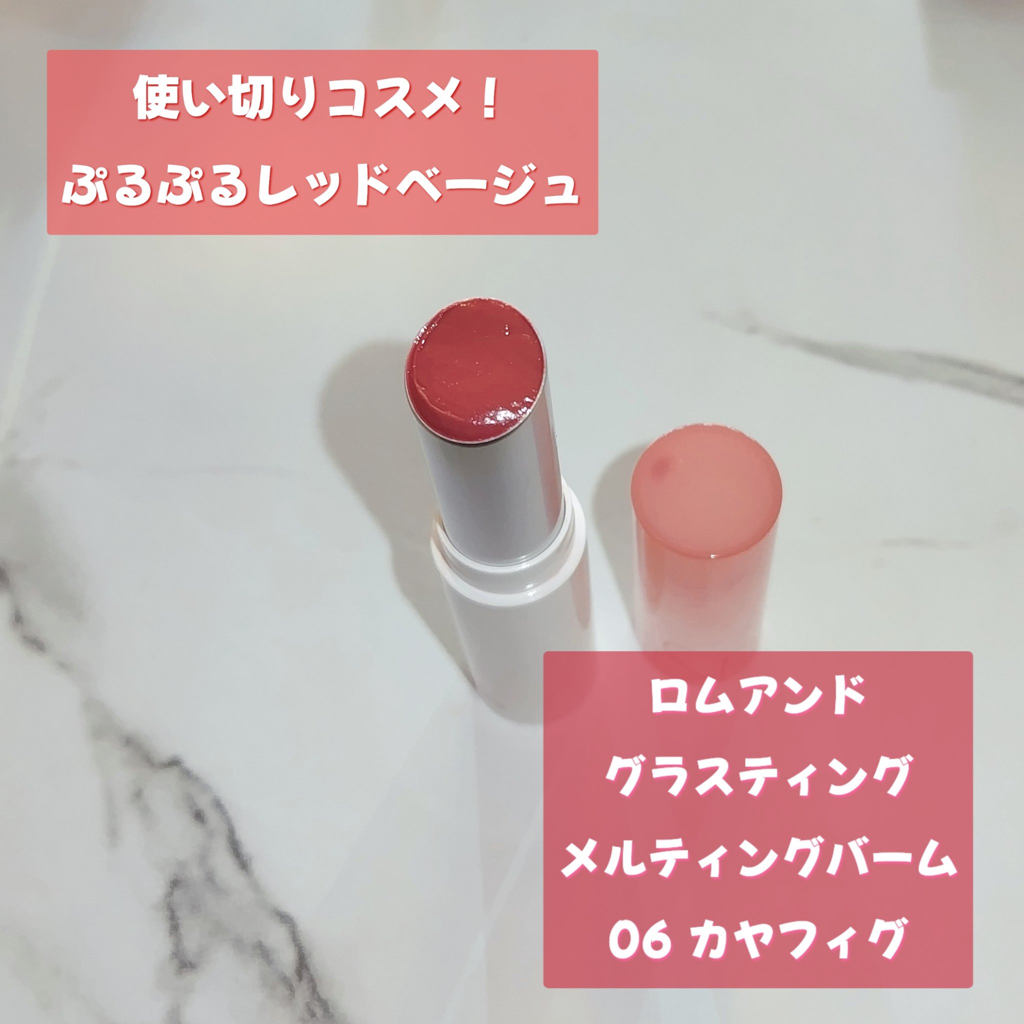 グラスティングメルティングバーム/rom&amp;nd/リップバームを使ったクチコミ（1枚目）