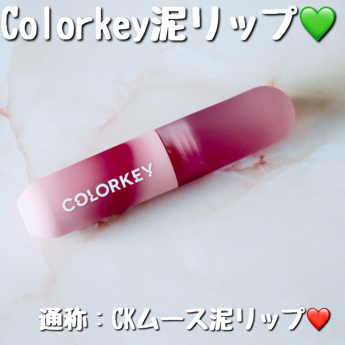 CKムースMリップ(通称:CKムース泥リップ)/COLORKEY/口紅を使ったクチコミ(2枚目)