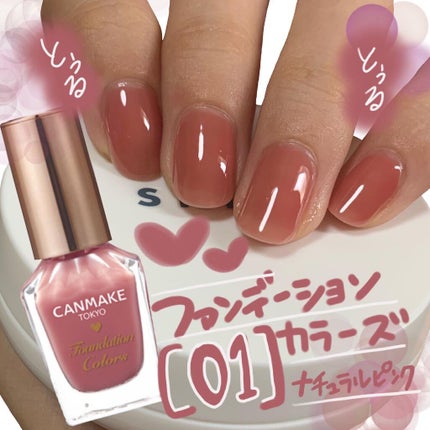 ファンデーションカラーズ/キャンメイク/マニキュアを使ったクチコミ(1枚目)