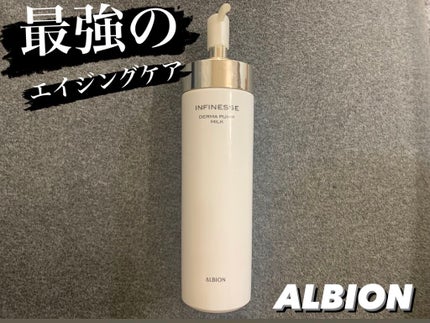 アンフィネス ダーマ パンプ ミルク/ALBION/乳液を使ったクチコミ(1枚目)