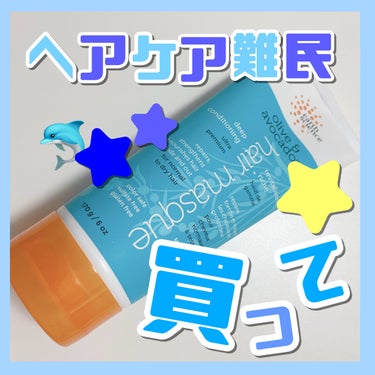 Earth Science ディープコンディショニングヘアマスク オリーブ&アボカドのクチコミ「Earth Science
ディープコンディショニングヘアマスク
オリーブ&アボカド
170g.....」（1枚目）