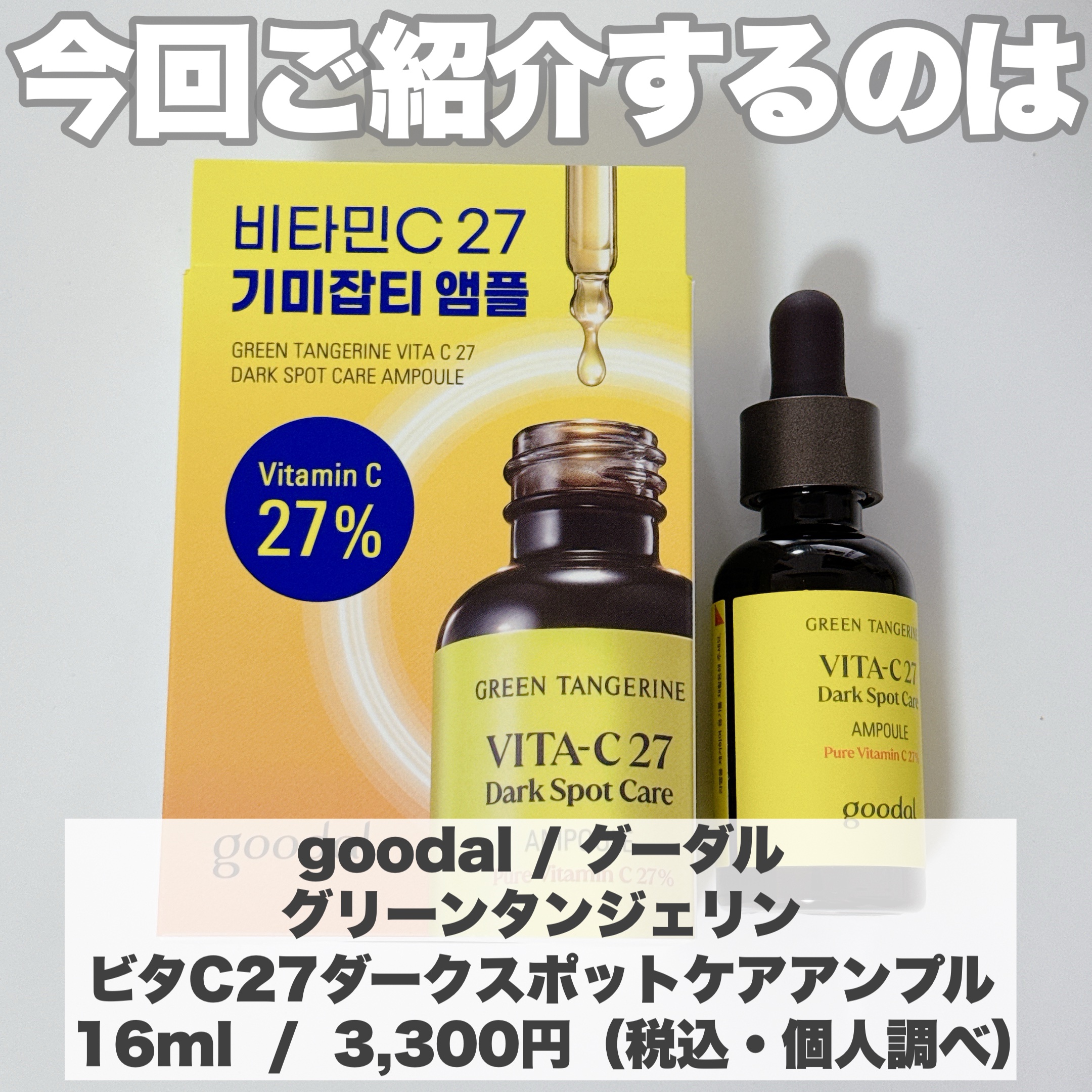 グリーンタンジェリンビタC27ダークスポットケアアンプル/goodal/美容液を使ったクチコミ（2枚目）