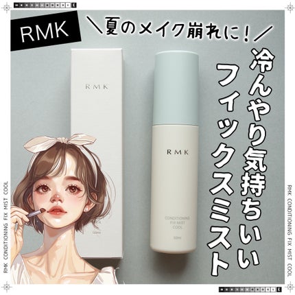 RMK コンディショニングフィックスミスト クール/RMK/ミスト状化粧水を使ったクチコミ(1枚目)