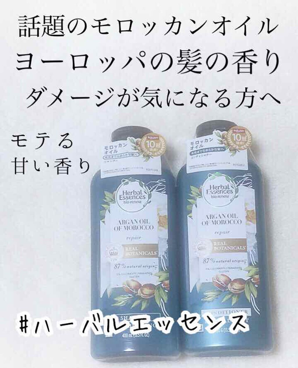 ビオリニュー モロッカンオイル シャンプー／コンディショナー/ハーバルエッセンス/市販シャンプーを使ったクチコミ（1枚目）