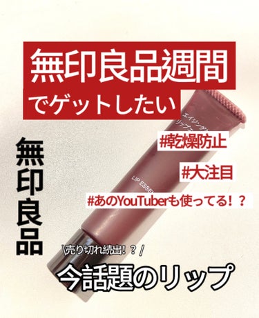 無印良品 エイジングケアリップエッセンスのクチコミ「無印良品週間が26日10時までやってるからおすすめのリップ紹介！


#無印良品  #無印良品.....」（1枚目）