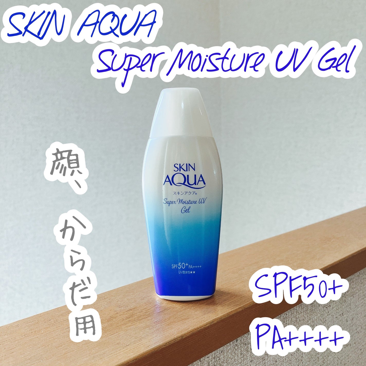 スキンアクア スーパーモイスチャージェル/スキンアクア/日焼け止めジェルを使ったクチコミ(1枚目)