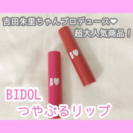 つやぷるリップR/b idol/口紅を使ったクチコミ(1枚目)