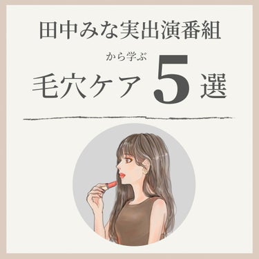 OLちゃん/田中みな実オタク on LIPS 「＼Beautythebible2-5まとめ／⋆田中みな実×福田..」（1枚目）