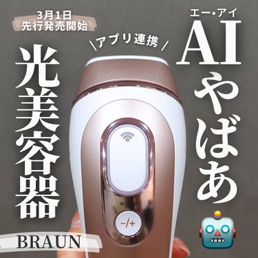 talico* on LIPS 「【AI搭載🤖おうちで簡単ムダ毛ケア✨】⁡家庭用光美容器の印象っ..」（1枚目）