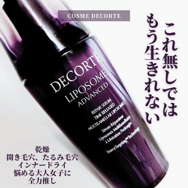 DECORTÉ リポソーム アドバンスト　リペアセラムのクチコミ「40代が本気でお勧めしたい

#コスメデコルテ
#リポソームアドバンストリペアセラム

新しく.....」（1枚目）