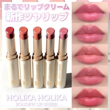 HOLIKA HOLIKA ボンデューリップシアーのクチコミ「リップクリームみたいにするする塗れる🩷
柔らかい発色のしっとり光沢がかわいい🫧
⁡
⁡
#PR.....」（1枚目）