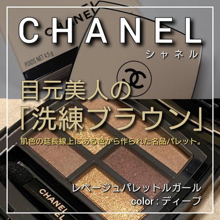 レ ベージュ パレット ルガール/CHANEL/アイシャドウパレットを使ったクチコミ(1枚目)