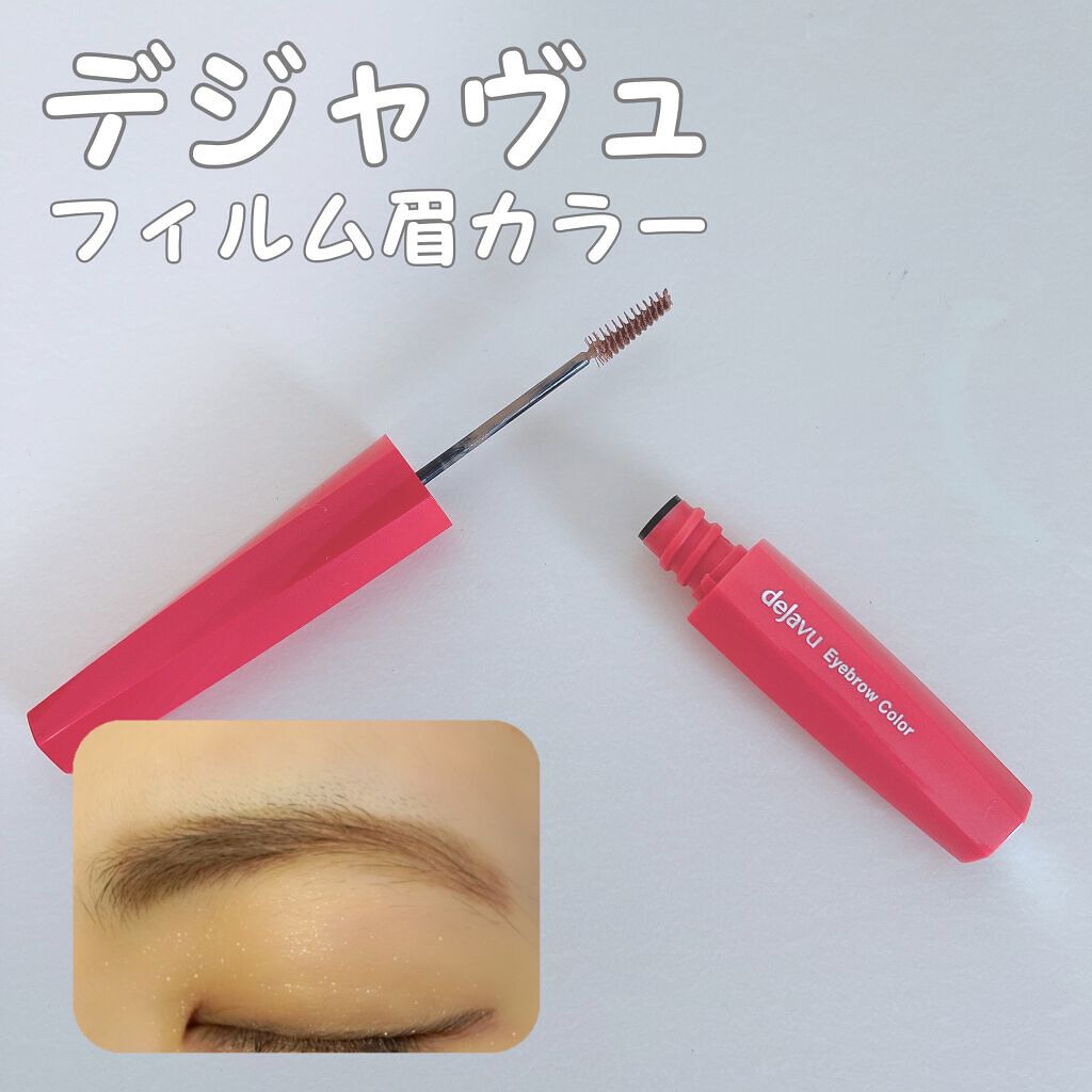 フィルム眉カラー/デジャヴュ/眉マスカラを使ったクチコミ（1枚目）
