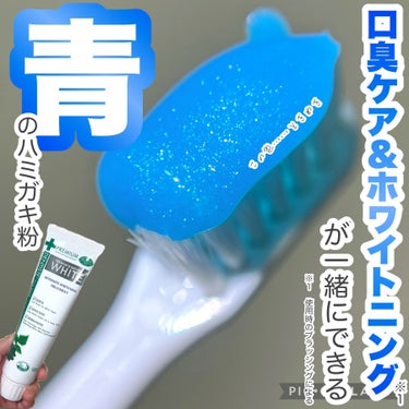 #PR
リベルタ(@liberta_item )さんを通して #デンティス(@dentiste_japan )さんからいただきました🎁

この鮮やかなブルーのハミガキ粉は口臭ケア＆ホワイトニング※1を一
