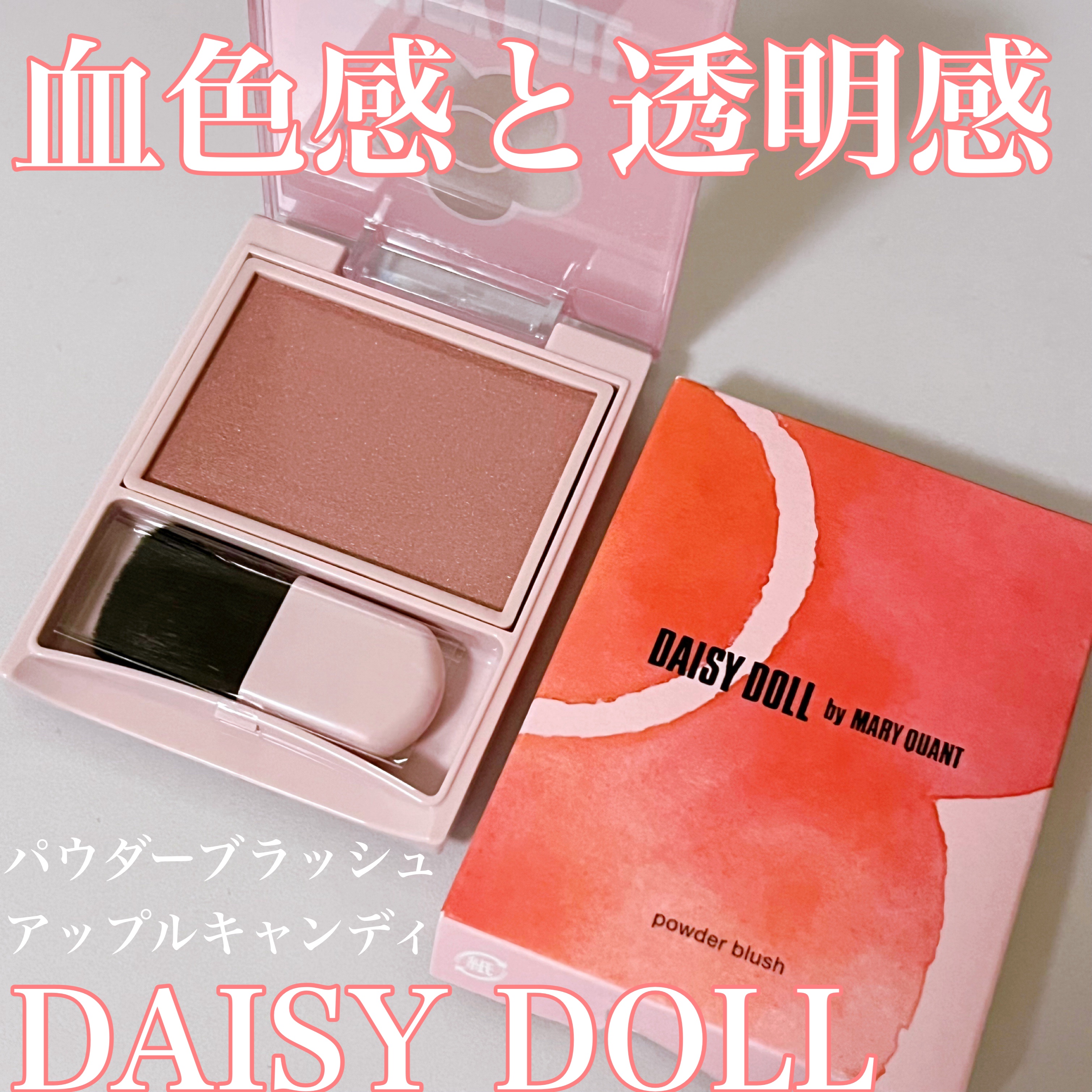 パウダーブラッシュ R-01 アップルキャンディ/DAISY DOLL by MARY QUANT/パウダーチークを使ったクチコミ（1枚目）