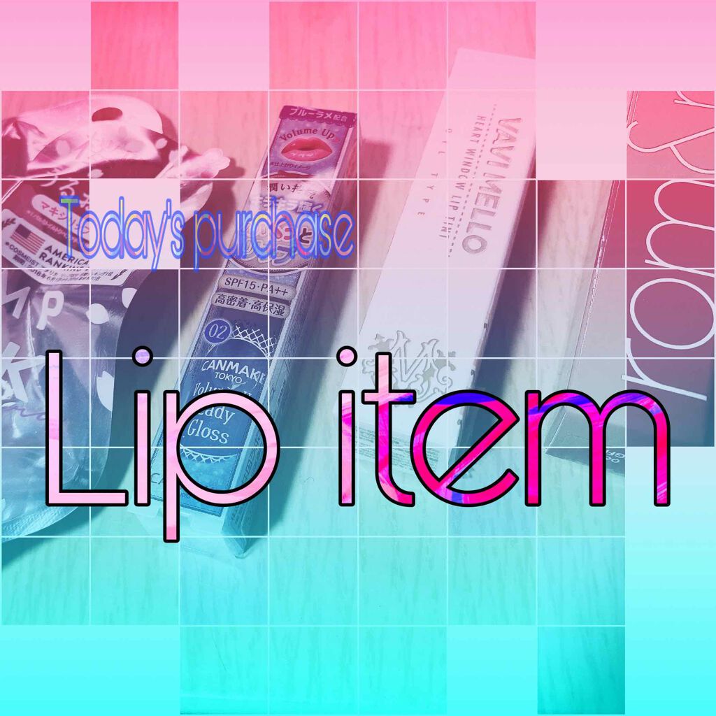 ボリュームアップレディグロス/キャンメイク/リップグロスを使ったクチコミ（1枚目）