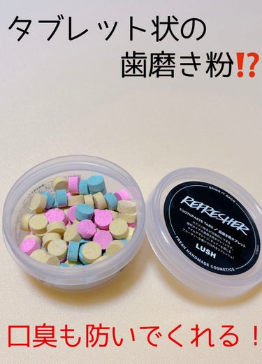 ラッシュ トゥーシー フルーティのクチコミ「LUSHって入浴剤や石鹸のイメージが強いんだけど
個人的にタブレット状の歯磨き粉も優秀👏


.....」（1枚目）