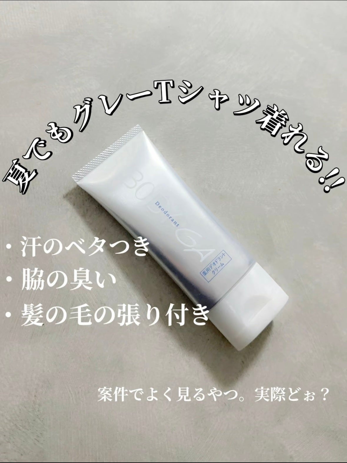 BODY-GA デオドラントクリームoz bodyga 試してみた】薬用 デオドラントクリームOZ BODY-GAのリアルな