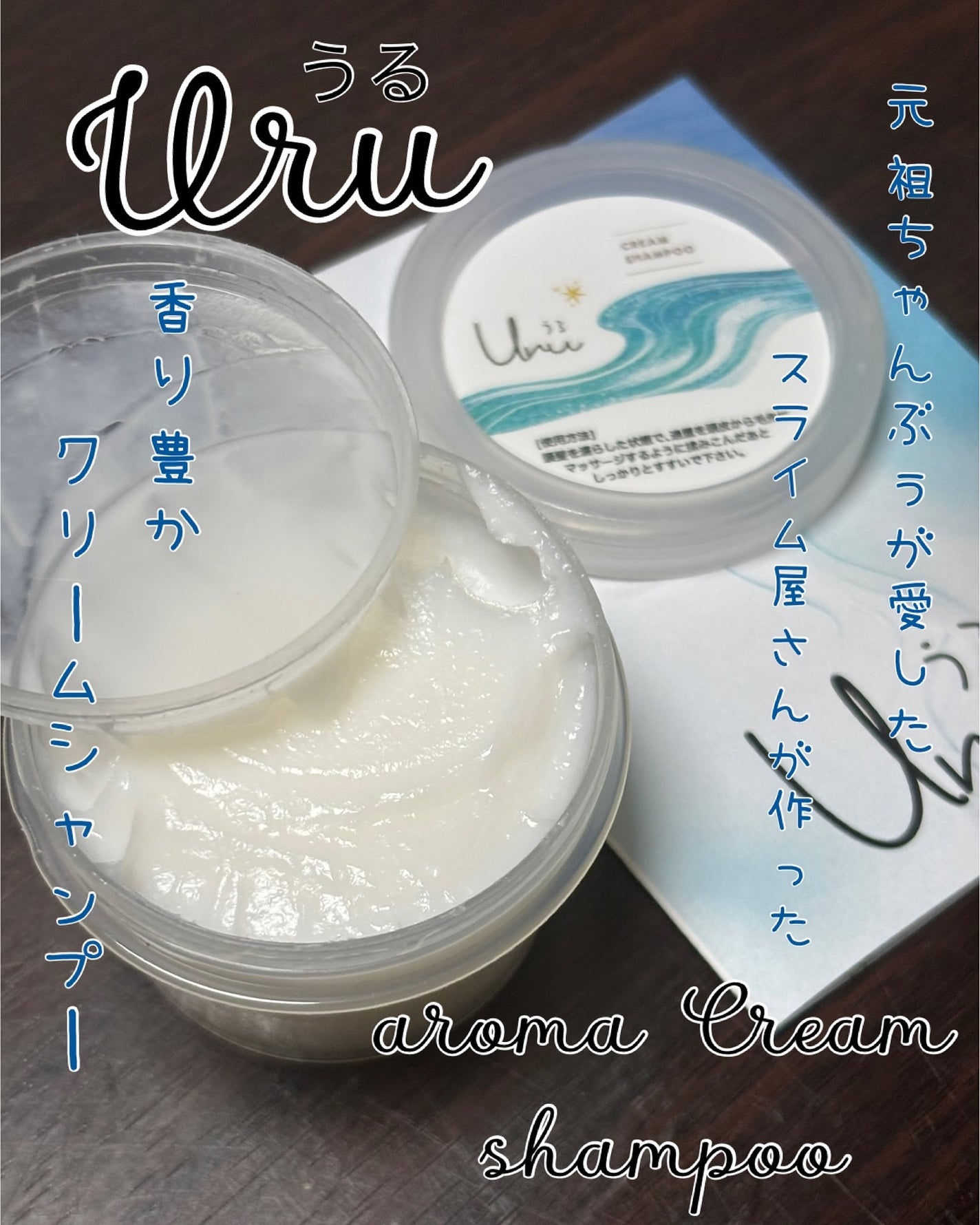 うるアロマクリームシャンプー/uru&co./クレイシャンプーを使ったクチコミ(1枚目)