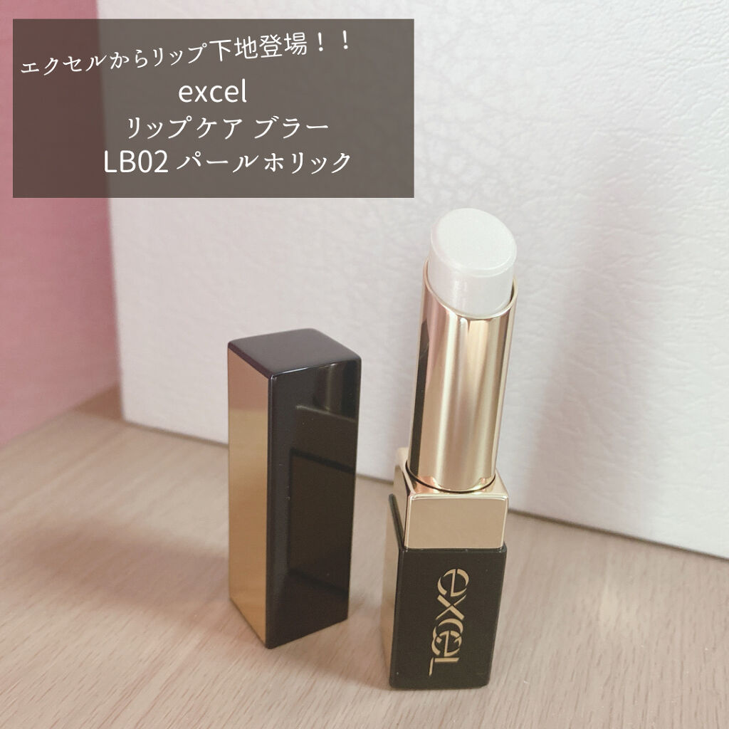 リップケア　ブラー/excel/リップクリームを使ったクチコミ（1枚目）